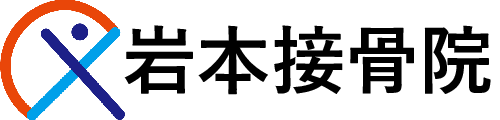 岩本接骨院